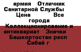 1.7) армия : Отличник Санитарной Службы (1) › Цена ­ 4 500 - Все города Коллекционирование и антиквариат » Значки   . Башкортостан респ.,Сибай г.